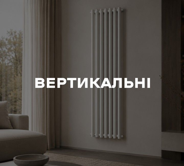 Вертикальні