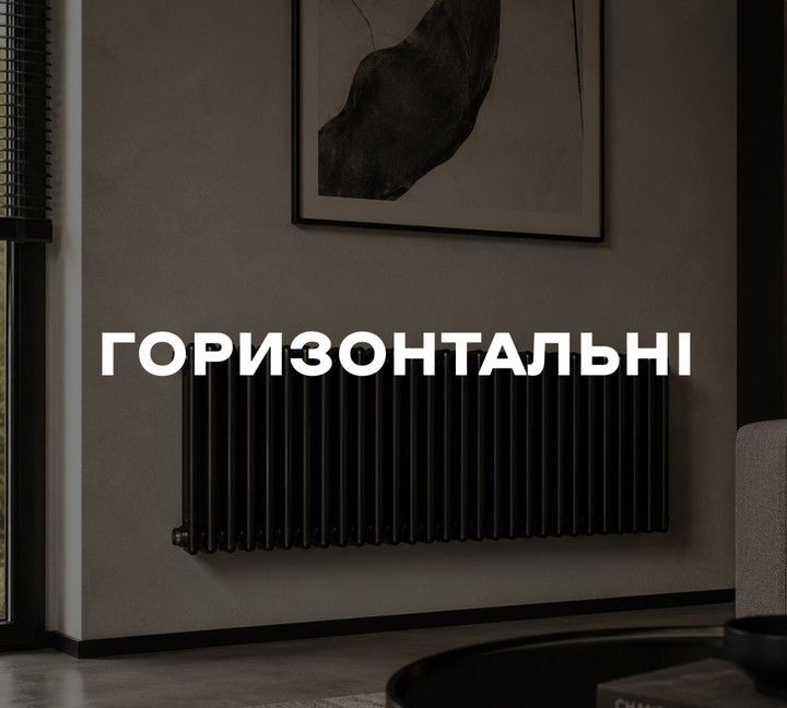 Горизонтальні